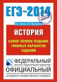 ЕГЭ-2014. История. Самое полное издание типовых вариантов заданий