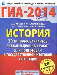 ГИА-2014. История. 20 типовых вариантов экзаменационных работ для подготовки к государственной итоговой аттестации