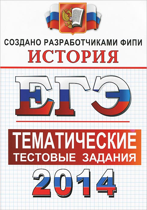 ЕГЭ 2014. История. Тематические тестовые задания