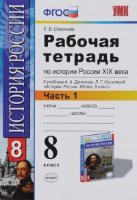 История России XIX века. 8 класс. Рабочая тетрадь. В 2 частях. Часть 1