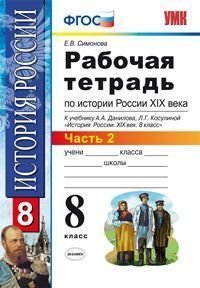 История России XIX века. 8 класс. Рабочая тетрадь. В 2 частях. Часть 2