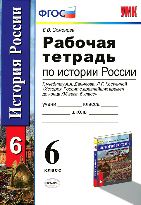 История России. 6 класс. Рабочая тетрадь. К учебнику А. А. Данилова, Л. Г. Косулиной 