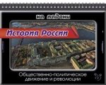 История России. Общественно-политическое движение и революции