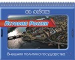 История России. Внешняя политика государства