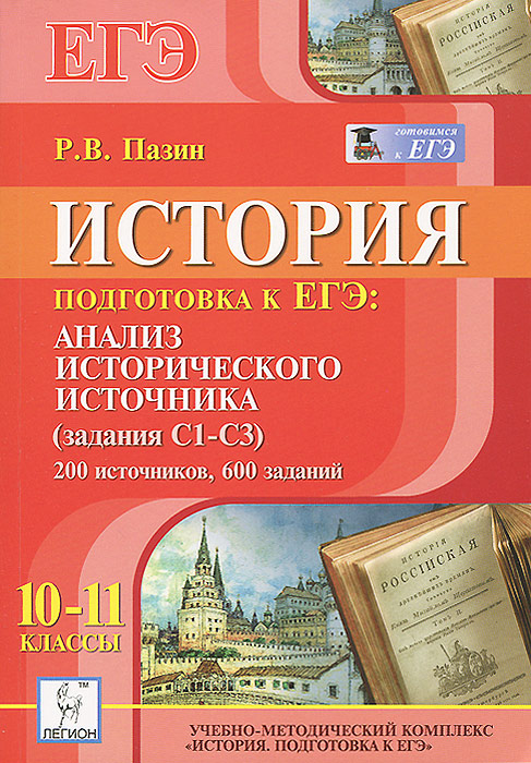 История. 10—11 классы. Подготовка к ЕГЭ. Анализ исторического источника (задание С1 — СЗ). 200 источников, 600 заданий