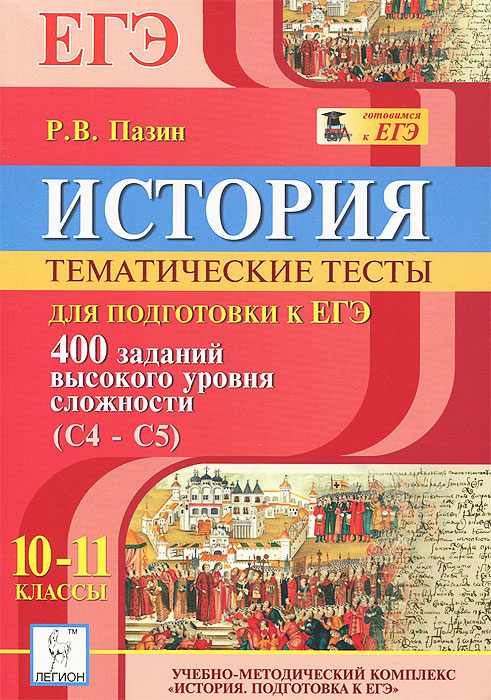 История. 10-11 классы. Тематические тесты для подготовки к ЕГЭ. 400 заданий высокого уровня сложности (С4-С5). Учебное пособие