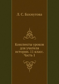 Конспекты уроков для учителя истории. 11 класс. Часть 1