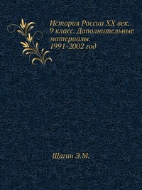 История России XX век. 9 класс. Дополнительные материалы. 1991-2002 год