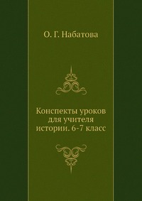 Конспекты уроков для учителя истории. 6-7 класс