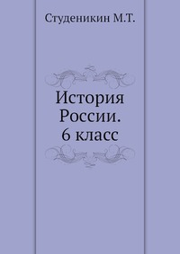 История России. 6 класс