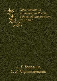 Хрестоматия по истории России с древнейших времен до 1618 г