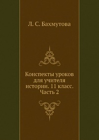 Конспекты уроков для учителя истории. 11 класс. Часть 2