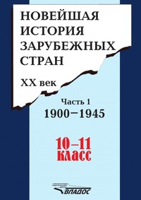 Новейшая история зарубежных стран. XX век. Часть 1. 1900-1945. 10-11 класс