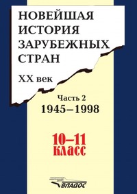 Новейшая история зарубежных стран. XX век. Часть 2. 1945 - 1998. 10 - 11 класс