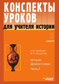 Конспекты уроков для учителя истории. 5 класс. Часть 2