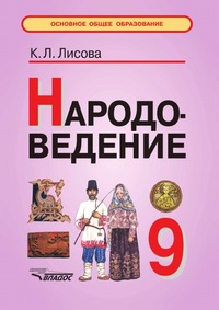 Народоведение. Учебное пособие для учащихся 9 класса