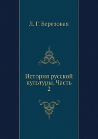 История русской культуры. Часть 2