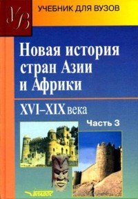 Новая история стран Азии и Африки. XVI-XIX века. В 3 частях. Часть 3