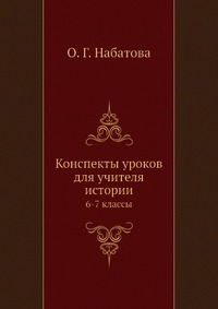 Конспекты уроков для учителя истории. 6-7 классы