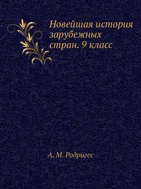 Новейшая история зарубежных стран. 9 класс