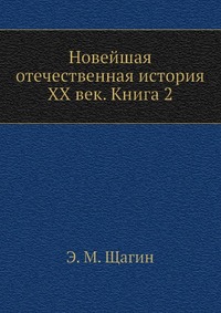 Новейшая отечественная история XX век