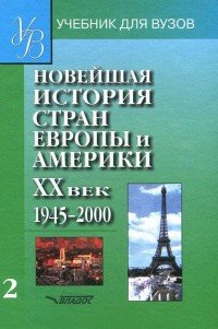 Новейшая история стран Европы и Америки. XX век. Часть 2