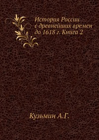 История России с древнейших времен до 1618 г. Книга 2