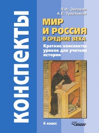 Мир и Россия в средние века. 6 класс. Краткие конспекты уроков для учителя истории