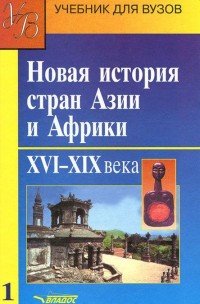 Новая история стран Азии и Африки. XVI-XIX вв. В 3 частях. Часть 1