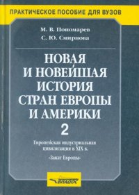 Новая и новейшая история стран Европы и Америки. Часть 2