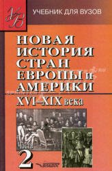 Новая История стран Европы и Америки. XVI-XIX века. В 3 частях. Часть 2