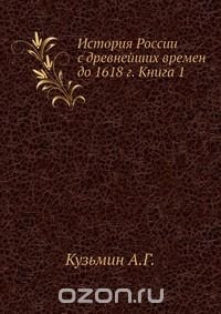 История России с древнейших времен до 1618 г