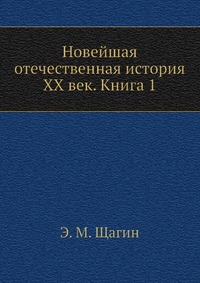 Новейшая отечественная история XX век. Книга 1