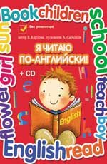 Я читаю по-английски! (+ CD)