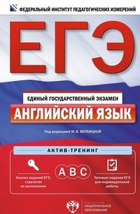 ЕГЭ. Английский язык. Актив-тренинг. А, В, С