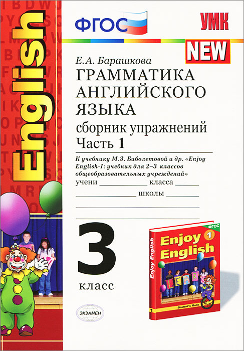 Грамматика английского языка. 3 класс. Сборник упражнений. Часть 1. К учебнику М.З. Биболетовой и др. 