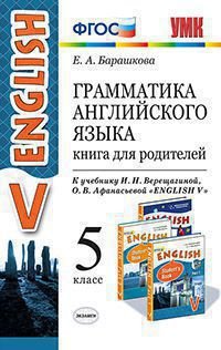 Грамматика английского языка. 5 класс. Книга для родителей. К учебнику И. Н. Верещагиной, О. В. Афанасьевой