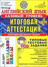 Английский язык. Итоговая аттестация за курс начальной школы. Базовый уровень (+ CD-ROM)