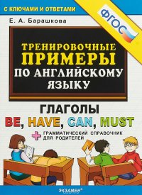 Тренировочные примеры по английскому языку. Глаголы be, have, can, must