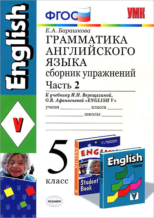 Грамматика английского языка. 5 класс. Сборник упражнений. В 2 частях. Часть 2