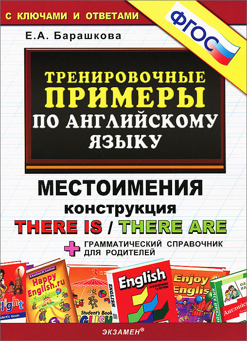 Тренировочные примеры по английскому языку. Местоимения. Конструкция There is/There are