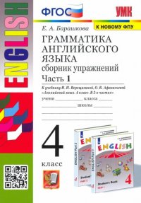 Английский язык. 4 класс. Грамматика. Сборник упражнений. В 2 частях. Часть 1. К учебнику И. Н. Верещагиной, О. В. Афанасьевой