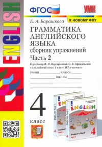 Английский язык. 4 класс. Грамматика. Сборник упражнений. В 2 частях. Часть 2. К учебнику И. Н. Верещагиной, О. В. Афанасьевой