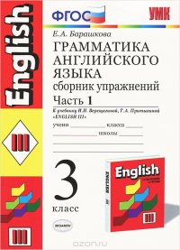 Грамматика английского языка. 3 класс. Сборник упражнений. Часть 1. К учебнику И. Н. Верещагиной, Т. А. Притыкиной