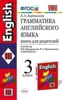 Грамматика английского языка. 3 класс. Книга для родителей. К учебнику И. Н. Верещагиной, Т. А. Притыкиной 