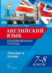 Английский язык. 7-8 классы. Лексика и чтение. Тренировочная тетрадь