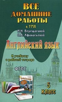 Английский язык. 5 класс. Все домашние работы к УМК И. Н. Верещагиной, О. В. Афанасьевой