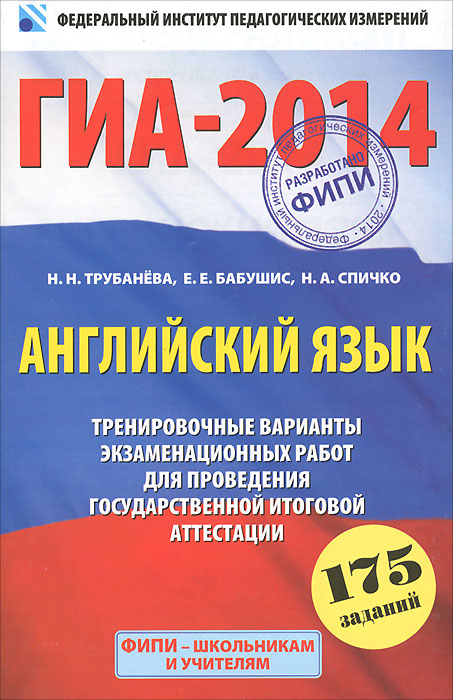 ГИА-2014. Английский язык. 9 класс. Тренировочные варианты экзаменационных работ для проведения государственной итоговой аттестации