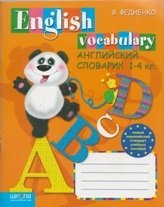 Английский словарик. English Vocabulary. 1-4 классы