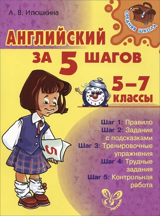 Английский за 5 шагов. 5-7 классы